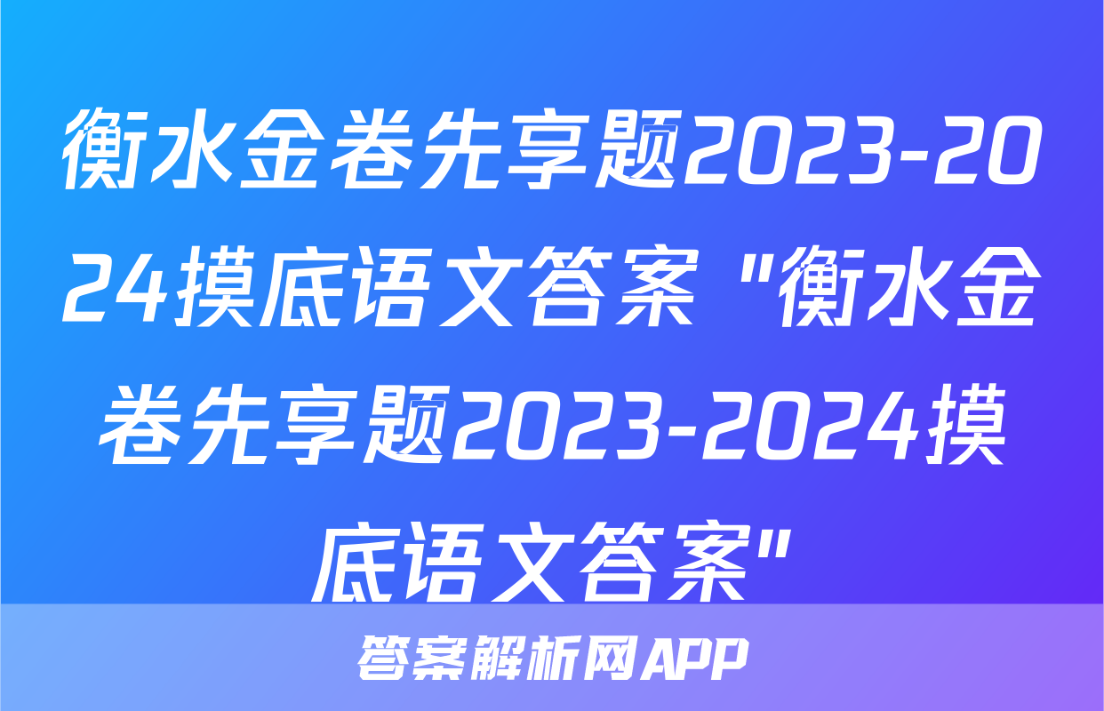 衡水金卷先享题2023-2024摸底语文答案